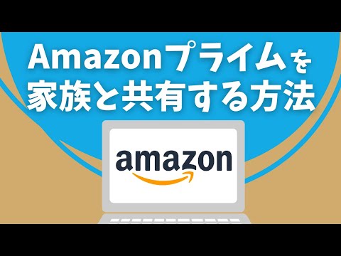 Amazon プライム: 家族メンバーを追加 – 素早く簡単に