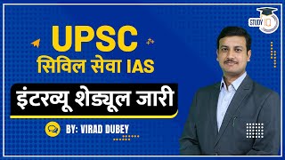 UPSC Civil Services IAS Interview Schedule 2022  U