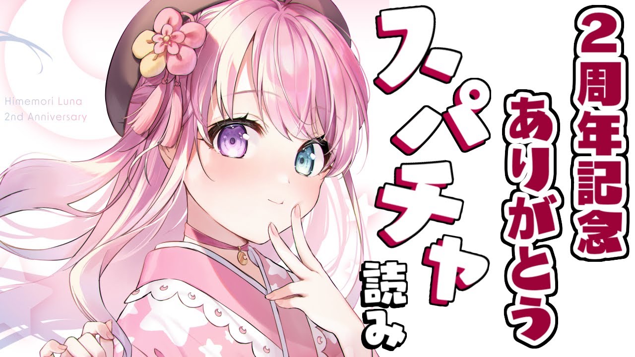 スパチャ読み｜２周年記念LIVEありがちゅう～！✨【#姫森ルーナ/ホロライブ】