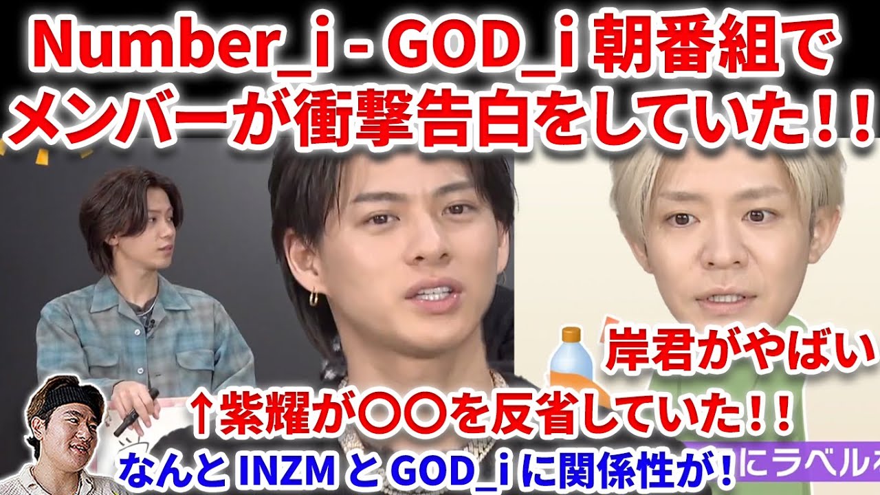 【衝撃】Number_i -GOD_iの最新朝番組で衝撃告白！平野紫耀が自分を反省！岸君にやばい癖がw w Number_i - GOD_i (Official Music Video) リアクション