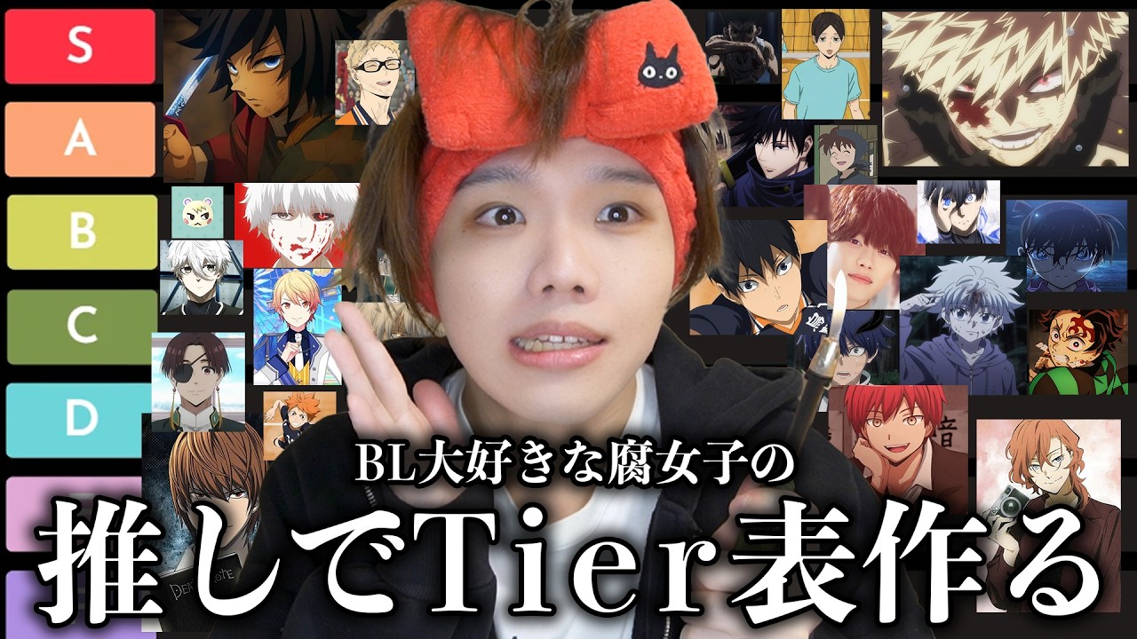 BL大好き腐女子の推しキャラでTier表作ったら大事件起きて腐ww
