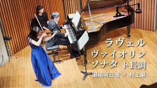 Download lagu ラヴェル：ヴァイオリン・ソナタ ト長調｜瀬﨑明日香（ヴァイオリン）・村上巖（ピアノ） mp3