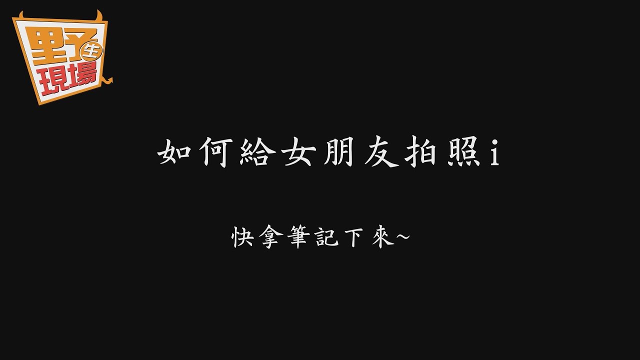 不怕女友不滿意!3招教你輕鬆拍出「奇蹟美照」