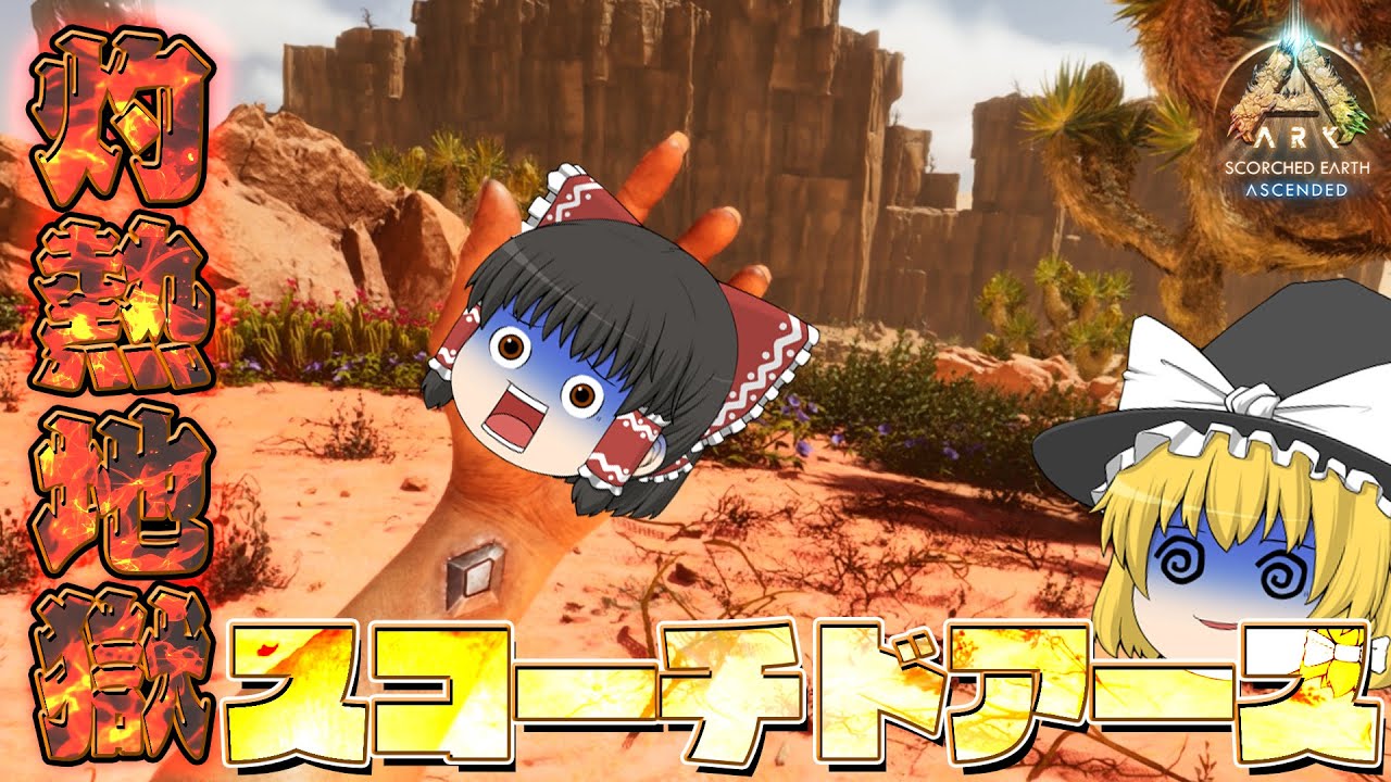 【ASA】今度は砂漠⁉輪廻転生しまくり灼熱地獄スコーチドアース #01【新恐竜砂漠で漂流ARK生活】