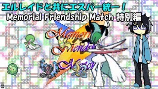 【ゆっくり実況】【ポケモンUSUM】エルレイドと共にエスパー統一！Memorial　Friendship　Match特別編〜VSデオちゃんウィッチーズ〜