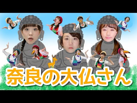 文学科 【手遊び】奈良の大仏さん(ならのだいぶつさん)【ミュージカル×アニソン×ダンサーが歌ってみた】〜みんなでチュンチュン⭐︎幼稚園・保育園生でもマネできるカンタン振り付け〜【歌詞付き】