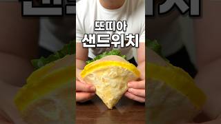 또띠아 샌드위치