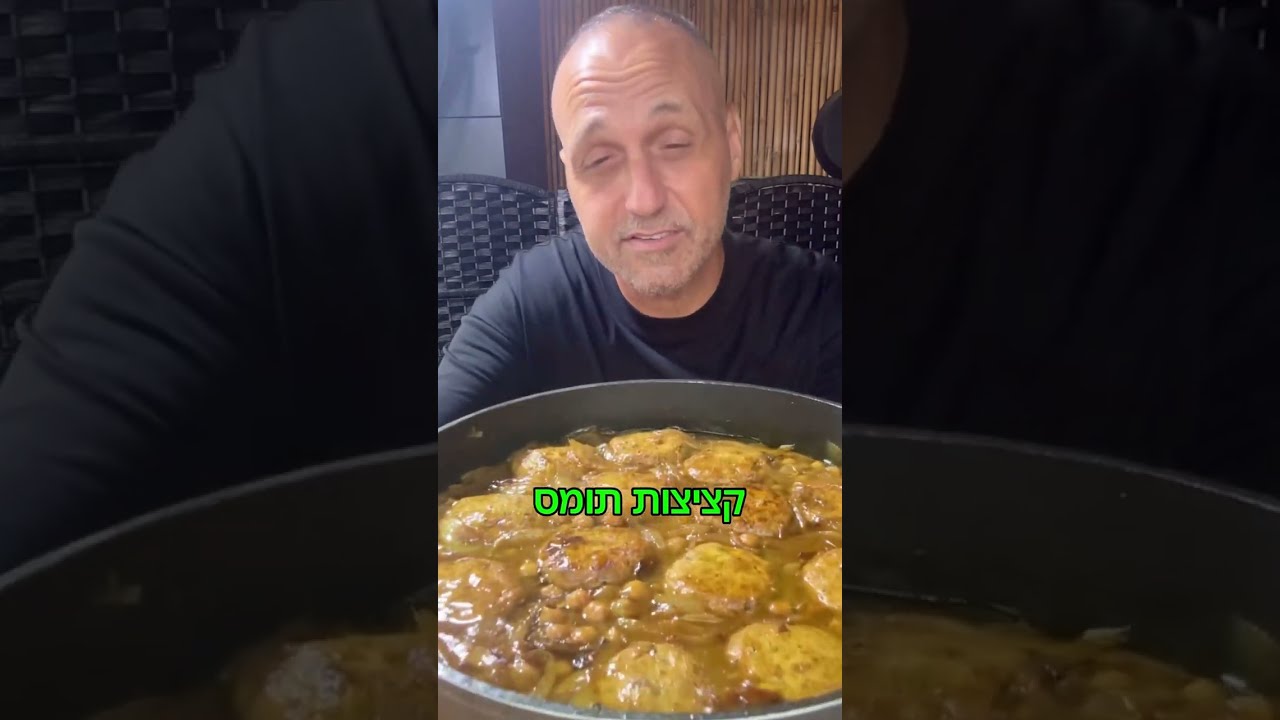 קציצות תומס קציצות עוף בריבת בצל וגרגירי חומוס באהבה לכולם תומר תומס חבר שלכ?