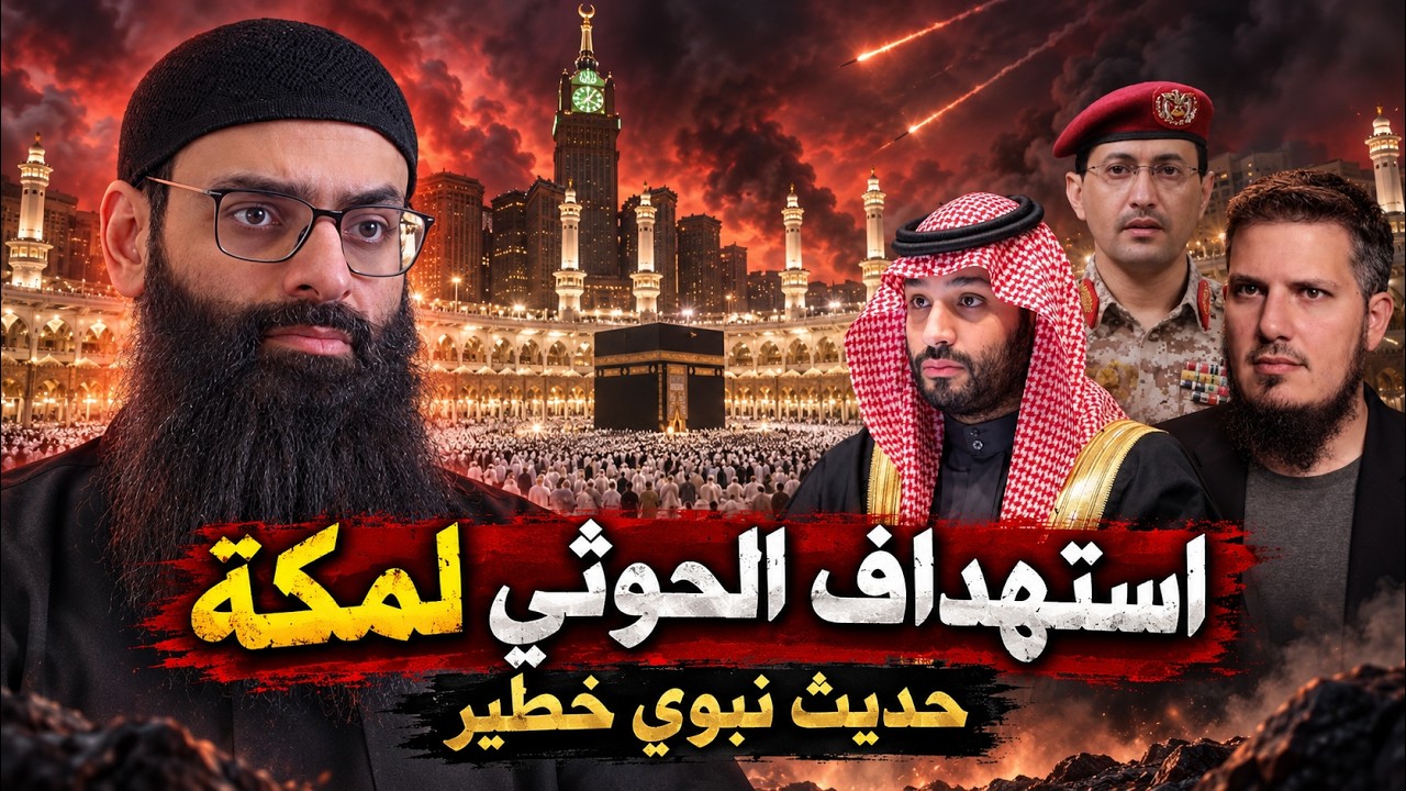 استهداف الحوثيين لمكة، وحديث نبوي خطير عن استهداف الكعبة #محمد_بن_شمس_الدين