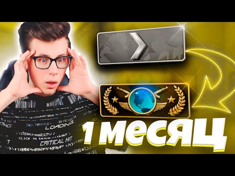 ОТ 1 СИЛЬВЕРА ДО ГЛОБАЛА ЗА МЕСЯЦ (CS:GO) #1