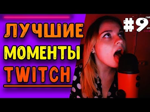 🔴ЛУЧШИЕ МОМЕНТЫ - TWITCH l СЛАДКИЙ МИКРОФОН l СЫН ХЕСУСА И ПОДМЫШКИНА