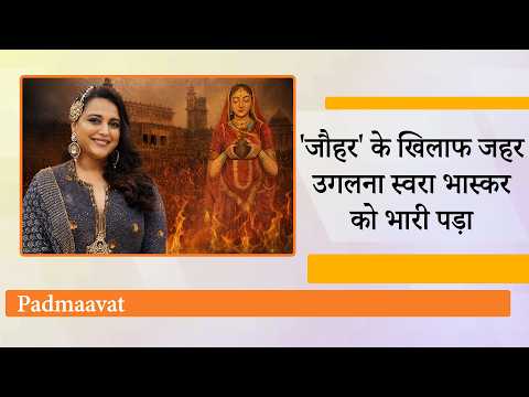 Jauhar पर Swara Bhasker के विवादित बयान से जबरदस्त राजनीतिक घमासान, बढ़ते आक्रोश को देखकर रुख बदला Jauhar पर Swara Bhasker के विवादित बयान से जबरदस्त राजनीतिक घमासान, बढ़ते आक्रोश को देखकर रुख बदला