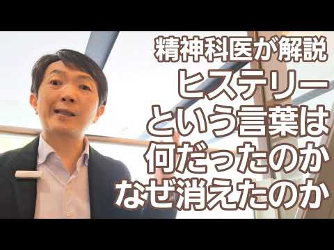ヒステリーとは？［教養］その言葉は何だったのか、なぜ消えたのか