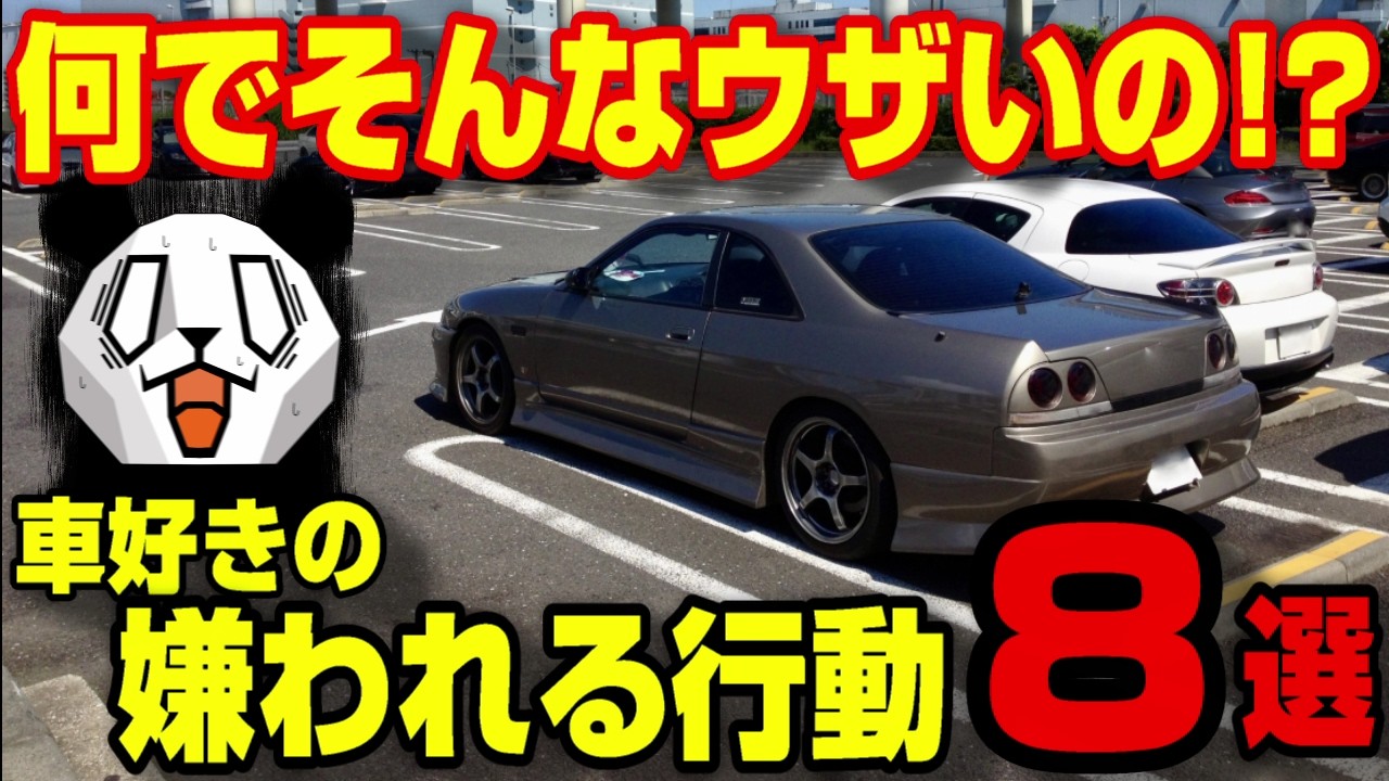 【アナタは大丈夫？】車好きがやりがちなウザい行動８選