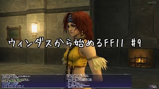 【ウィンダスから始める】#9 ウィンダスミッション2-3前半【FF11】