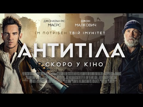 "Антитіла". Офіційний український трейлер.