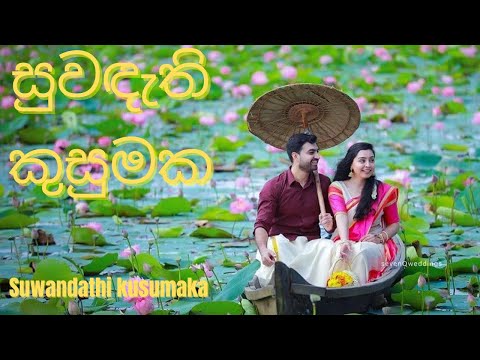 සුවඳැති කුසුමක - Suwandethi Kusumaka - Neela Wickramasinghe,  Mervin Perera