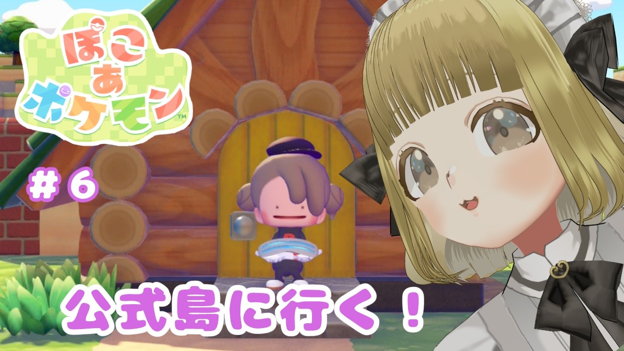 【＃6(クリア後)】公式島に行きたい💛【ぽこあ/Vtuber/初見歓迎】