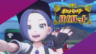 【ポケモンバイオレット】#7 フトゥーかカシオペアかモネ ※ネタバレ注意【兎村静人】