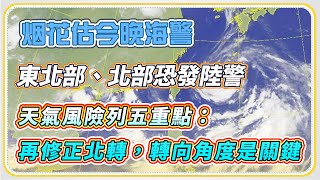 「烟花」路徑北修！登陸北台機率降　