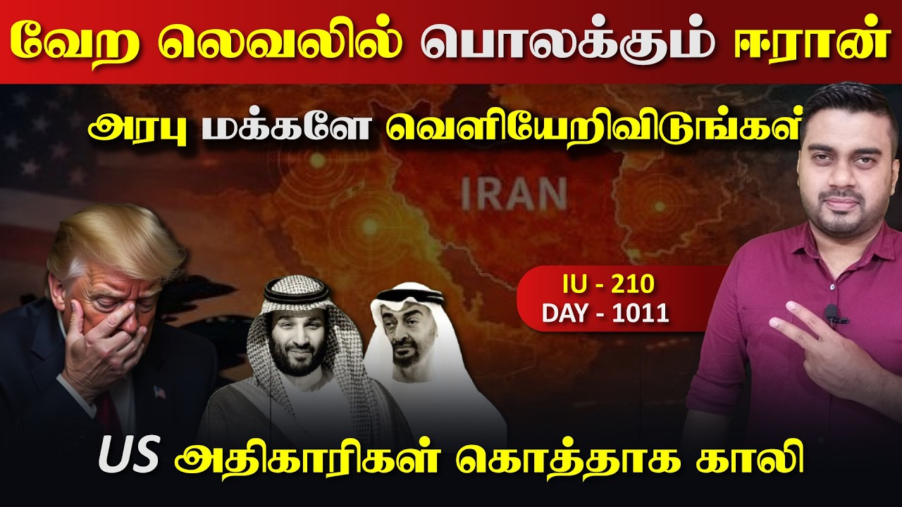 வேற லெவலில் பொலkகும் ஈராrன், அரபு நாட்டு மக்களே வெளிய?