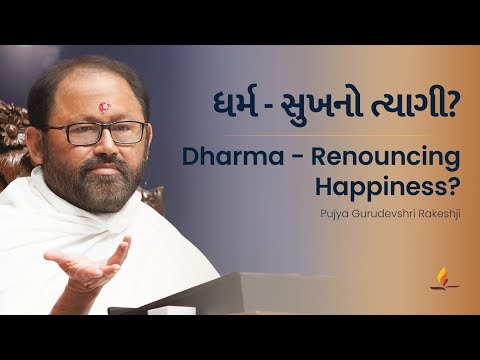 Dharma - Sukhno Tyagi? | Pujya Gurudevshri Rakeshji