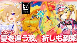 【 #ゼンレスゾーンゼロ 】#288 夏がおわっちゃう！水着！水着！「夏を追う波、折しも到来」＆イベント色々やる…！！！【 #ZenlessZoneZero れもんぬ Vtuber 】