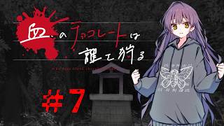 血のチョコレートは誰を狩る #7【新クトゥルフ神話TRPG 実卓リプレイ】