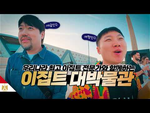 이집트 문명 전문가 애굽민수의 이집트 대박물관 현지 설명회【아프리카8】