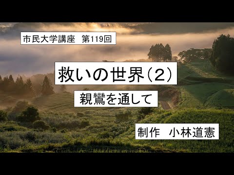 地域科学課程 ＃仏教　＃親鸞　＃他力　救いの世界（２）ー 親鸞を通して