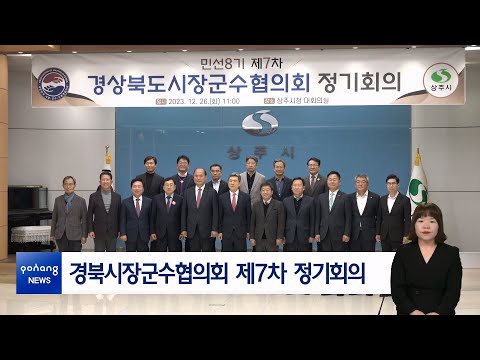 경북시장군수협의회 제7차 정기회의