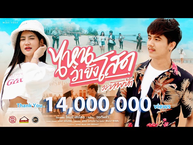 ไหนว่ายังโสด - วงทัพห้า