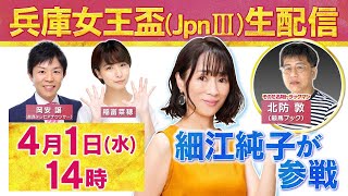 【４月１日（水）１４時～ライブ配信！】細江純子＆北防TMが「生」で徹底予想！ダート牝馬路線を占う重要な一戦・兵庫女王盃（JpnIII）、新たな伝説の幕開けなるか！