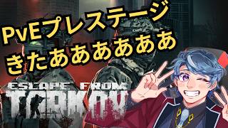 【タルコフ】プレステージ三日目！！ランニングorお人形遊び Lv25~【PvE】