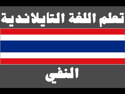 تعلم اللغة التايلاندية ١ العائلة เรียนภาษาอาหรับ