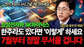"7월 분위기 심상치 않습니다", 삼성전자와 SK하이닉스 단 한주라도 있다면 '이렇게' 하세요 ( 장우진 대…