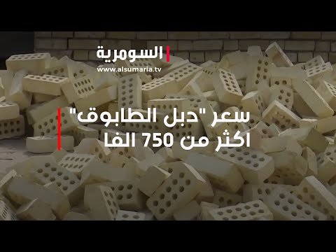 شاهد بالفيديو.. سعر "دبل الطابوق" اكثر من 750 الفا