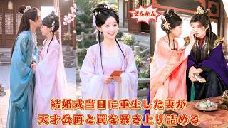 【中国ドラマ】悲劇の妻が結婚式当日に重生？！ ⏳ 花嫁入れ替えの陰謀を破り、無能を装う天才公爵と手を組む！数々の罠を暴き、一品誥命夫人へと上り詰める華麗なる歴史大逆転劇 🌸| ショートドラマ