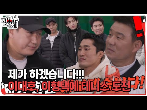 ‘4번 타자’ 이대호, 테니스의 황태자 이형택 서브 받기 도전! #집사부일체2 #MasterintheHouse2 #SBSenter