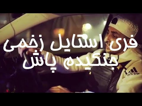 فری استایل جنگیدم پاش امیرعلی زخمی Zakhmi Amirali Freestyle