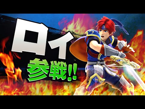 【スマブラ3DS・WiiU】ロイ参戦!!