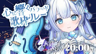 【初見歓迎/歌枠】多声類Vsingerが生演奏弾き＋語り【#心に響くバラード歌枠リレー】#新人vtuber