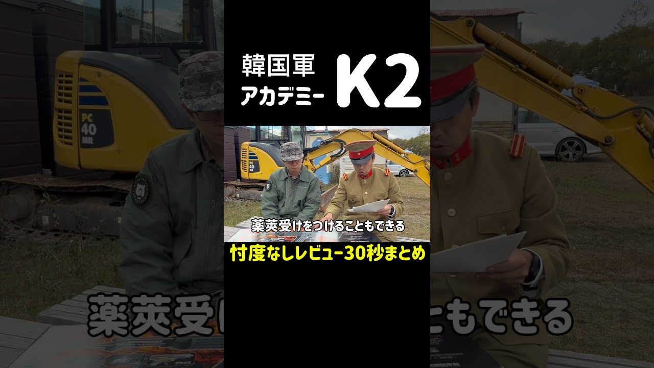 【エアガンレビュー】韓国軍　アカデミー　K2 忖度なし30秒レビュー　#エアガン　#サバゲー　#クソ銃　#ガンズロックス