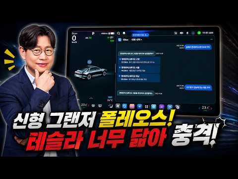 신형 그랜저 플레오스 화면, 테슬라처럼 이렇게 나오다니 충격!