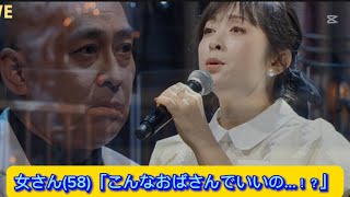 女さん(58)「こんなおばさんでいいの…！？」【ネットの反応】