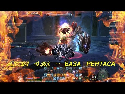AION 4.91 - БАЗА РЕНТАСА
