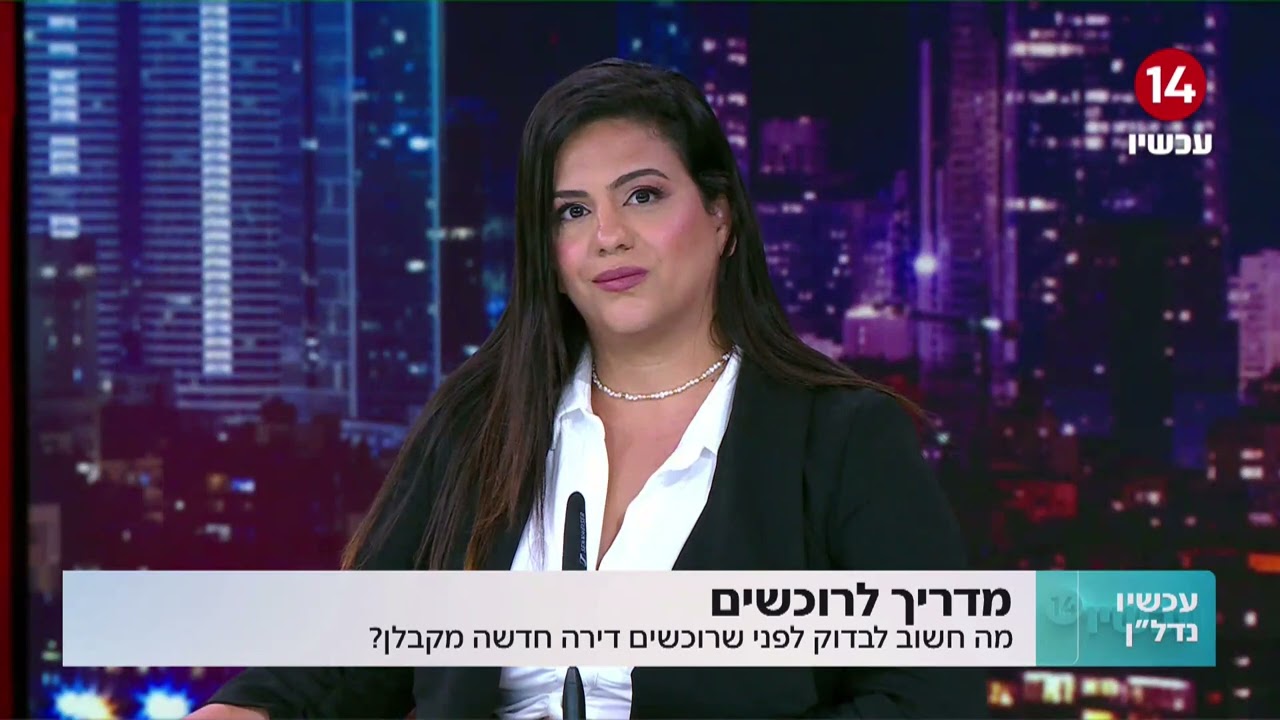 כל מה שאתם צריכים לדעת על רכישת דירה מקבלן עו״ד חן בוארון 23.05.2023 ״עכשיו נדלן״