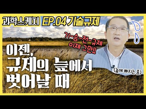 [과학스케치-STEPI Interview 4편] 기술규제 시대 흐름에 맞는 변화