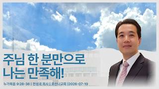 주님 한 분만으로 나는 만족해! | 누가복음 9:28-36 | 전성국 목사 | 호산나교회 | 2026-07-19