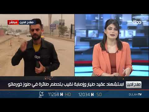 شاهد بالفيديو.. مراسلنا عبدالعزيز المعتز: حادثة سقوط الطائرة في طوزخورماتو كان بسبب 